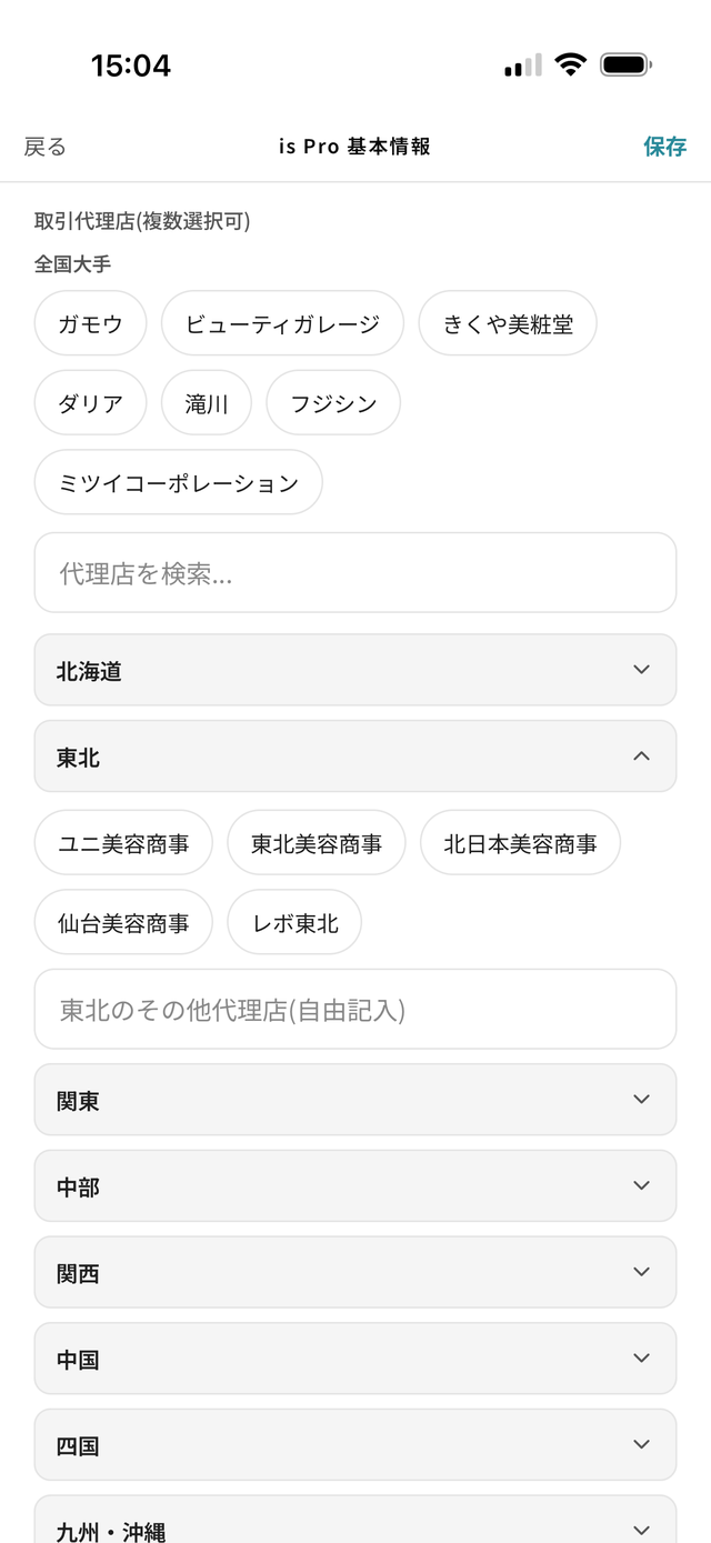 is Pro 基本情報の取引代理店選択画面