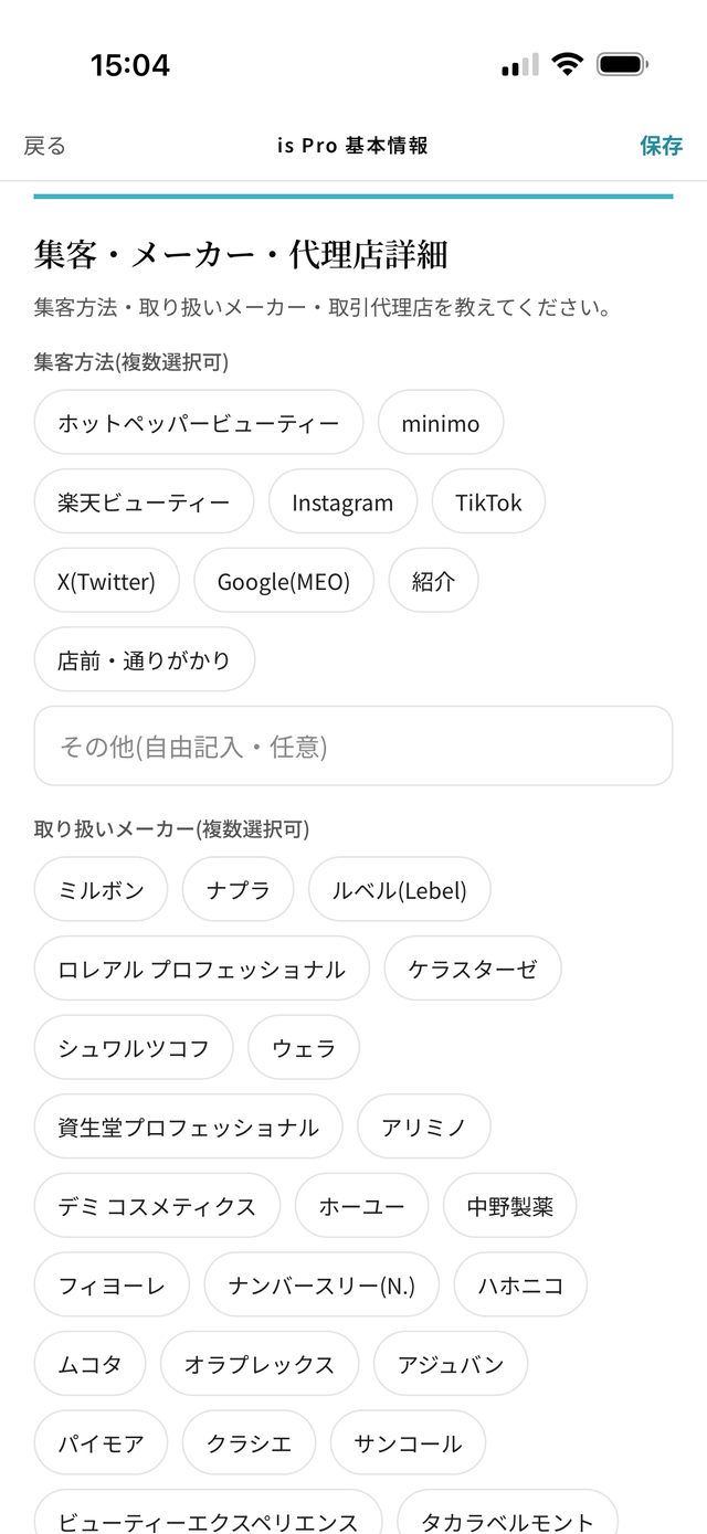 is Pro 基本情報の取り扱いメーカー選択画面