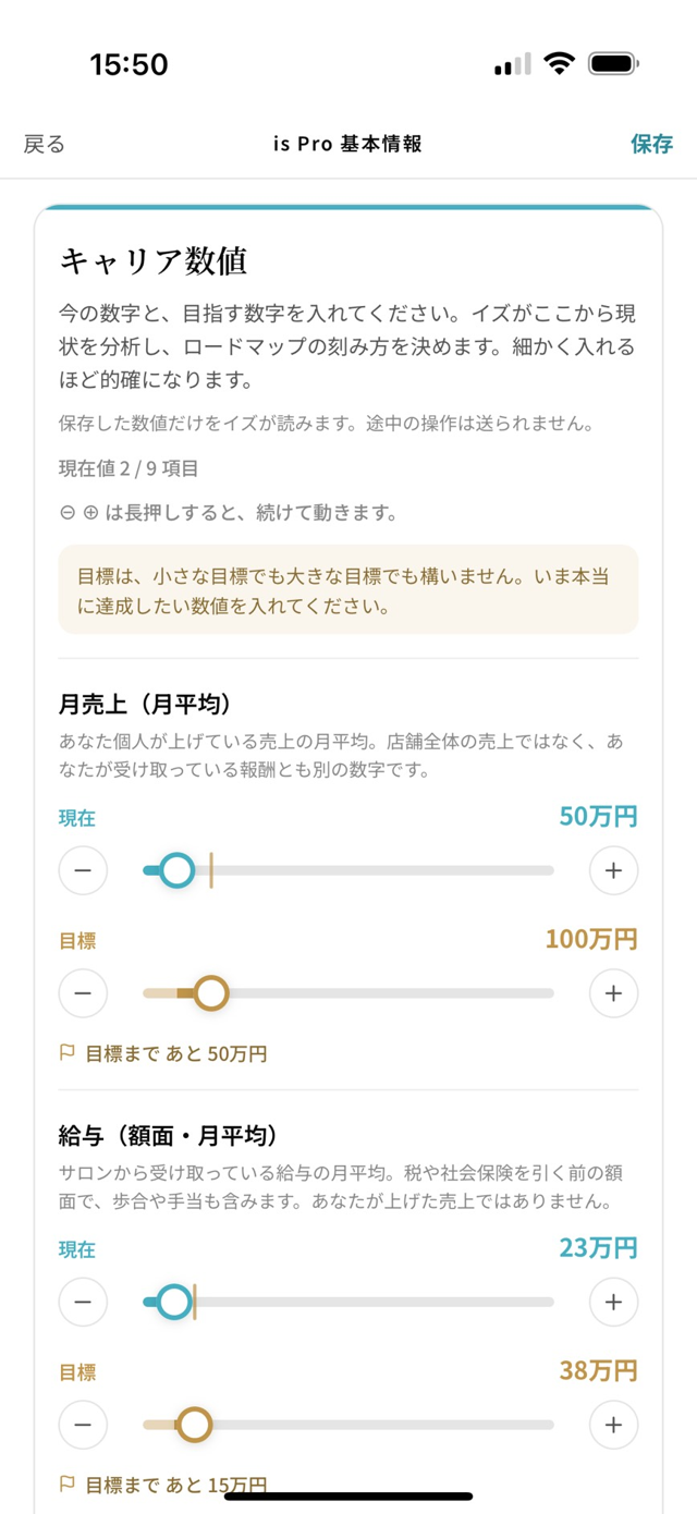 キャリア数値。月売上・給与の現在と目標をスライダーで入れる画面