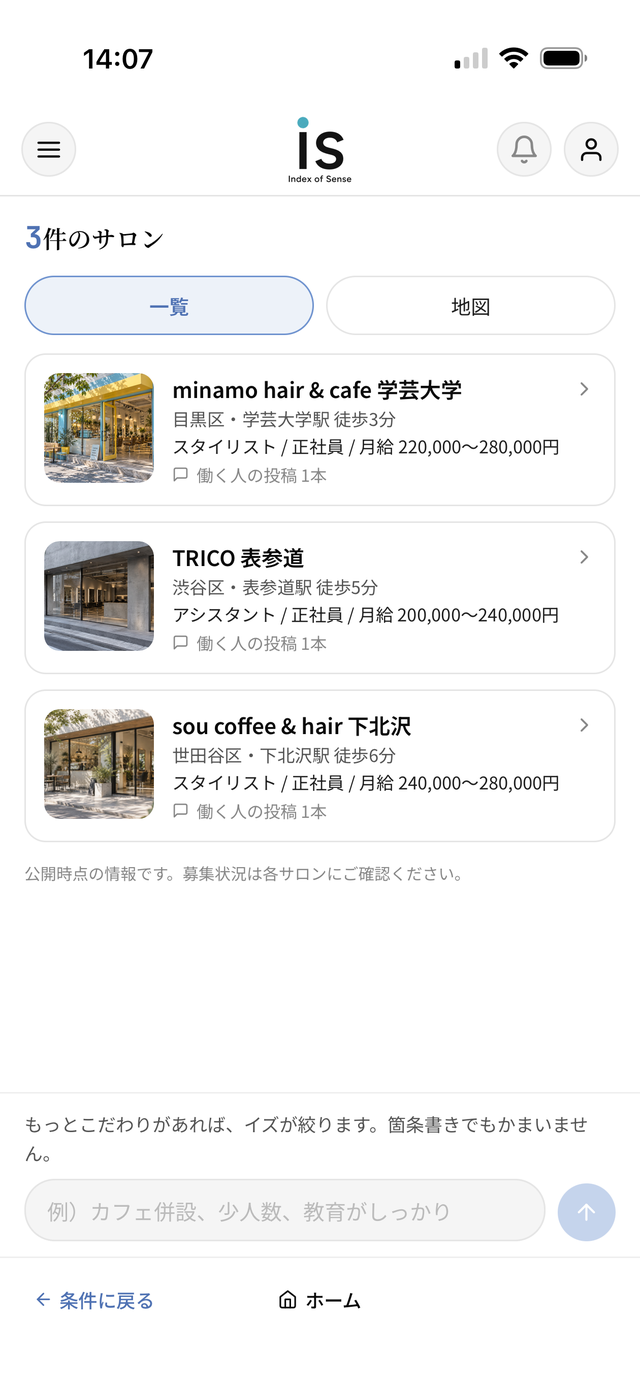 条件に合うサロンが一覧で並んだ画面